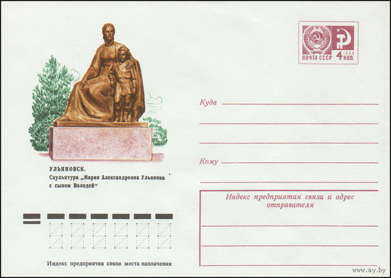 Художественный маркированный конверт СССР N 9740 (28.05.1974) Ульяновск. Скульптура "Мария Александровна Ульянова с сыном Володей"