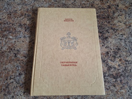 Сярэбраная табакерка