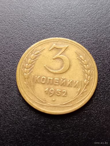 3 копейки 1952 г.