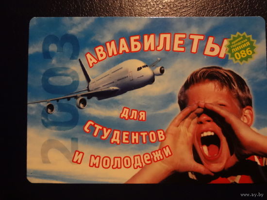 Календарик 2003 г.  Авиабилеты для студентов и молодежи.
