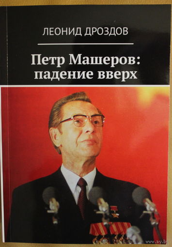 Леонид Дроздов "Петр Машеров: падение вверх" (серия ЖЗЛБ,