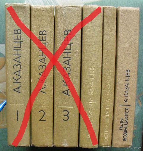 Казанцев А.П. Собрание сочинений  2 доп. тома.  Стоимость указана за одну книгу!!!