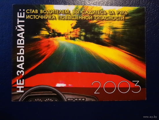 Календарик 2003 г.  Вместе за безопасность дорожного движения.