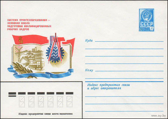 Художественный маркированный конверт СССР N 13519 (21.05.1979) Система профтехобразования - основная школа подготовки квалифицированных рабочих кадров