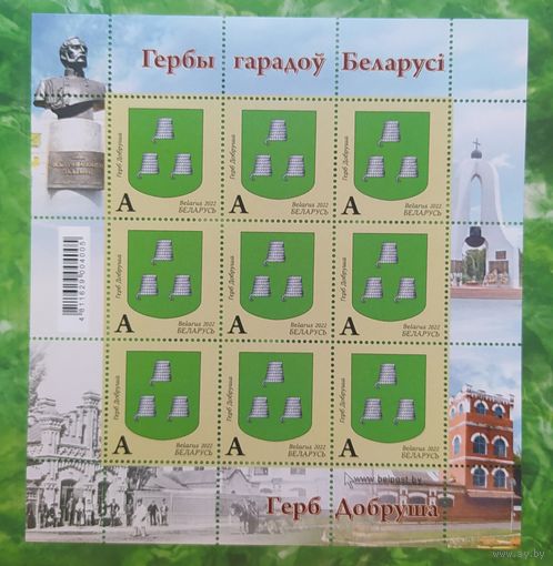 Беларусь 2022, Герб Добруша мл 2022