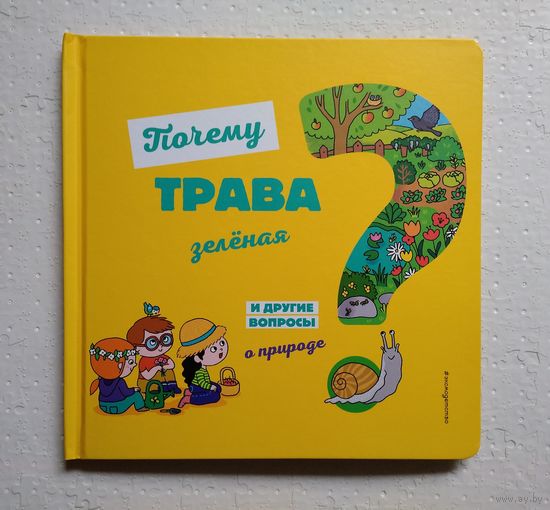 Почему трава зеленая