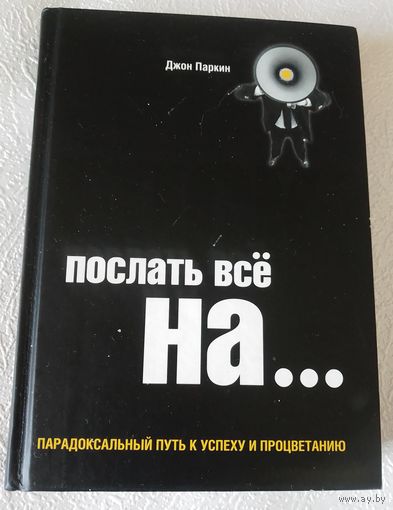 Послать все на... или Парадоксальный путь к успеху и процветанию