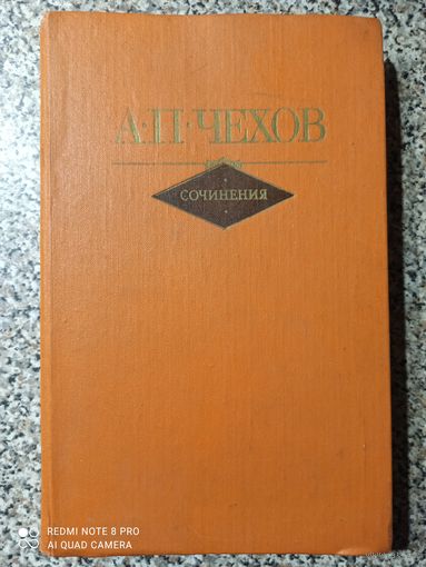 А.П.Чехов Сочинения 1 том,увеличенный формат