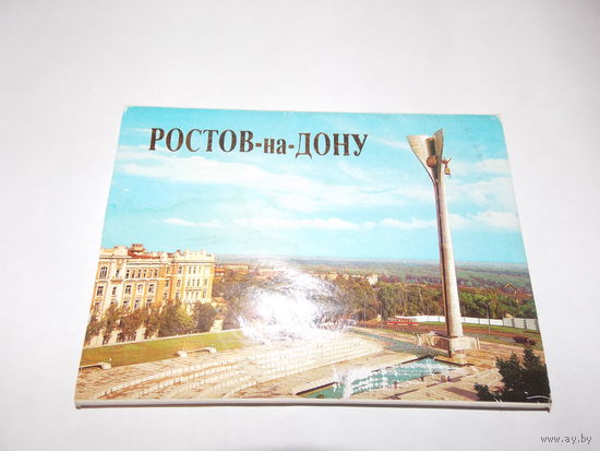 Ростов-на-Дону, набор открыток, 1985г., 18 шт, полный комплект