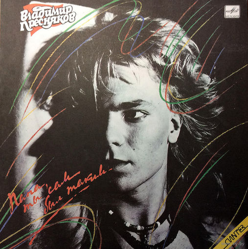 LP Владимир Пресняков - Папа, Ты Сам Был Таким (1989)