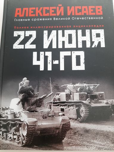 22 июня 41-го. Первая иллюстрированная энциклопедия
