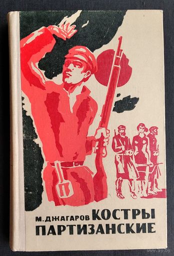 М. Джагаров. Костры партизанские: Записки командира 1-й Мин. партизанской бригады.