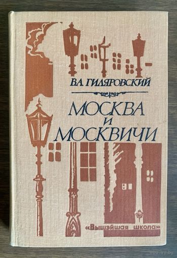 Москва и москвичи