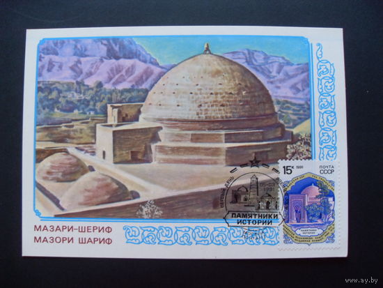 Картмаксимум 1991 СССР