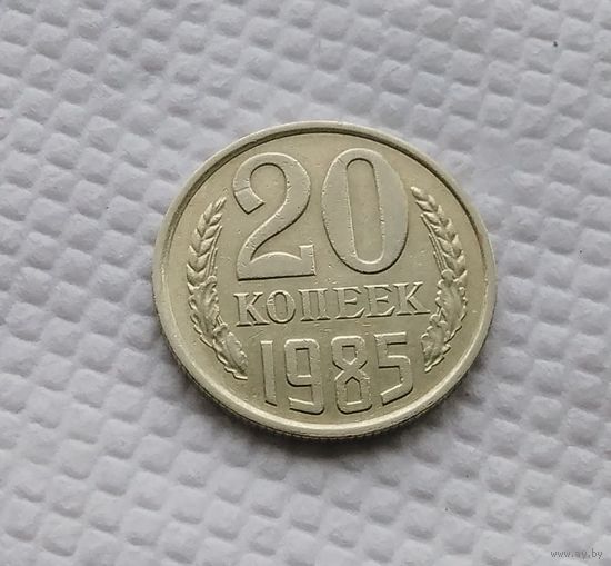 20 копеек.1985 г. СССР. #2
