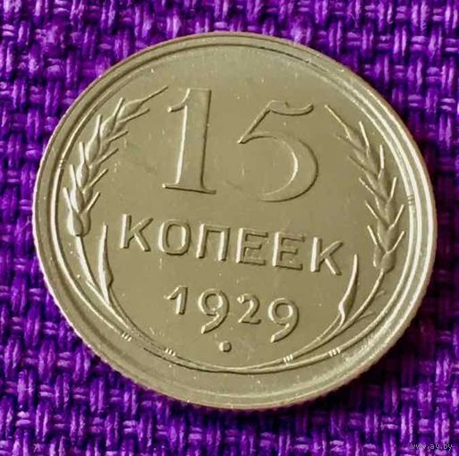 15 копеек 1929 года.