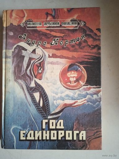 Год единорога