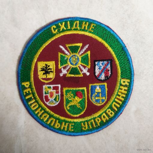Нарукавный знак. Восточное региональное управление. Пограничные войска. Украина. Ранний вариант.