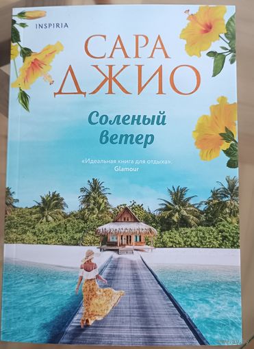 Солёный ветер