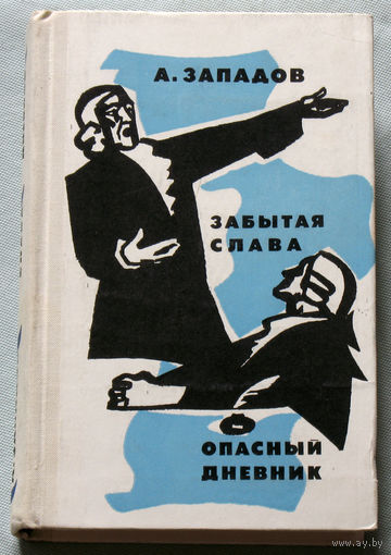 А.Западов Забытая слава. Опасный дневник.