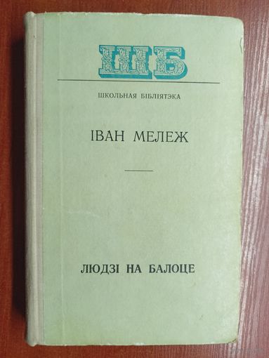 Іван Мележ "Людзі на балоце" из серии "Школьная бібліятэка"