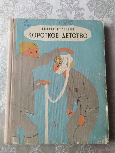 В.Курочкин"Короткое детство"\025