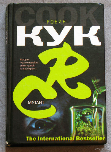 Робин Кук Мутант.