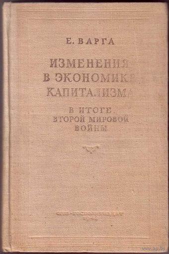 Варга Е. Изменения в экономике капитализма в итоге второй мировой войны. 1946г.