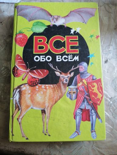 Всё обо всём.