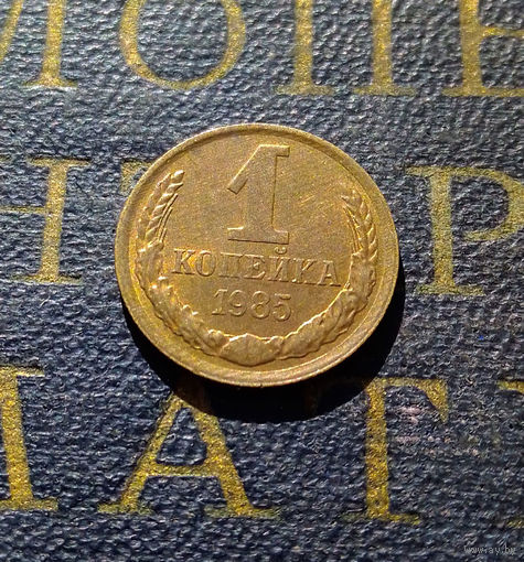 1 копейка 1985 СССР #30