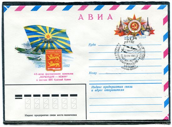 СССР 1982. ХМК. Конверт ОМ и СГ. Авиа. 40 лет авиаполка Нормания - Неман. Гашение Москва