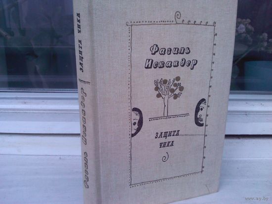 Фазиль Искандер. Защита Чика