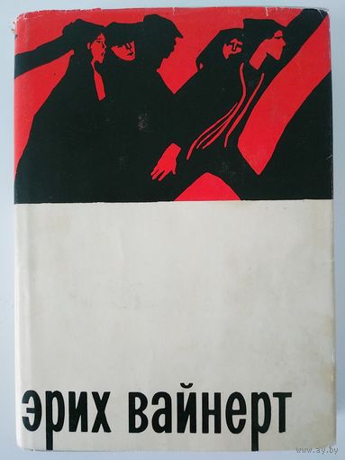 Эрих Вайнерт. Избранное. М Прогресс 1965. 400 стр.