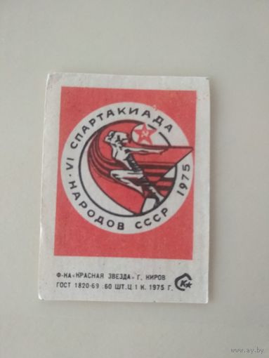 Спичечные этикетки  ф.Красная звезда. VI спартакиада народов СССР. 1975 год