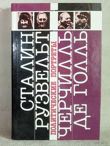 Сталин. Рузвельт. Черчиль. Де Голль. Политические портреты.