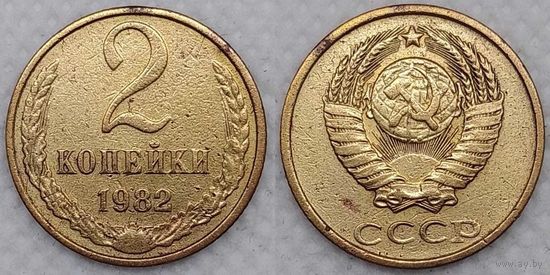 2 копейки 1982 г СССР