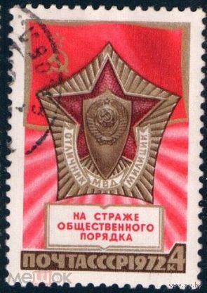 Марки СССР 1972 год.4172. 55-летие советской милиции. 4172. Серия из 1 марки. Гашеная.
