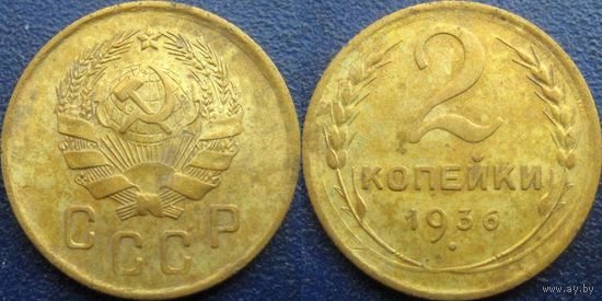 2 копейки 1936 года.