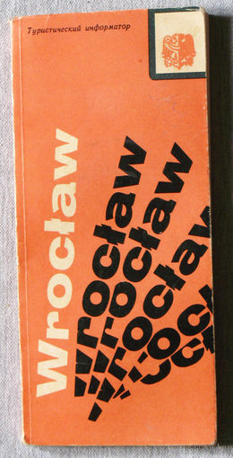 История путешествий: Польша. Вроцлав. Wroclaw Туристический информатор.