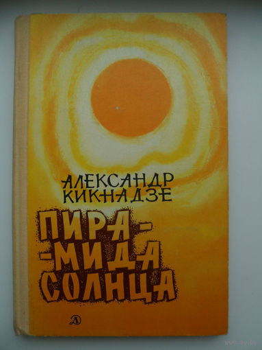 Александр Кикнадзе Пирамида солнца