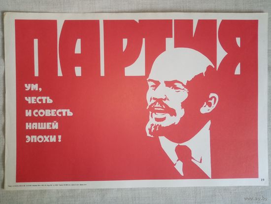 Плакат #19 Партия - ум, честь и совесть нашей эпохи!1982 г СССР 40х27 см