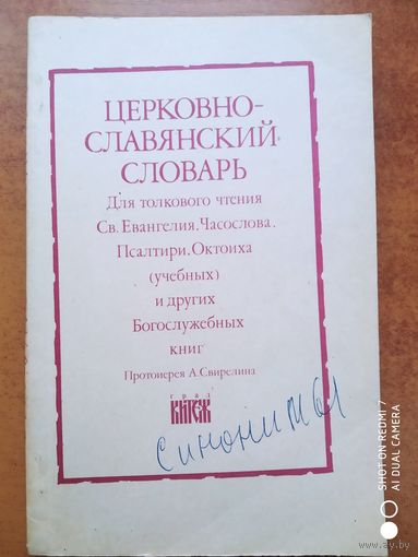 Церковно-славянский словарь. Для толкового чтения Св. Евангелия, Часослова, Псалтири, Октоиха (учебных) и других Богослужебных книг. Протоиерея А. Свирелина. (Репринт издания 1916 г.)