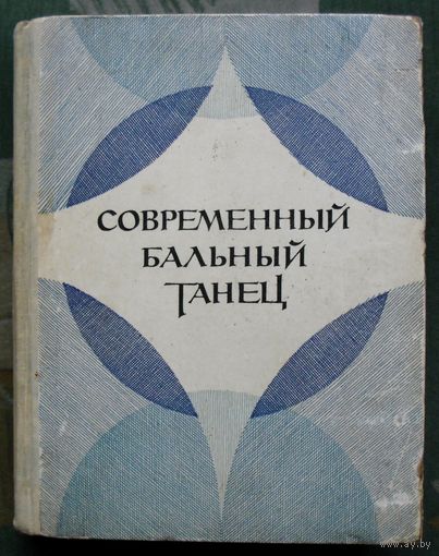 Современный бальный танец. В.М. Стриганова.