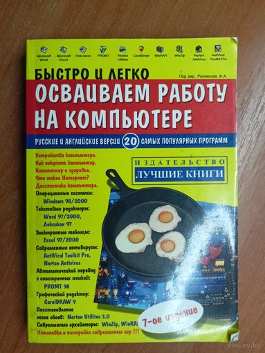 "Быстро и легко осваиваем работу на компьютере" под ред. Резникова Ф.А.
