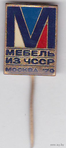 Выставка" Мебель из ЧССР" (Москва, 1970).