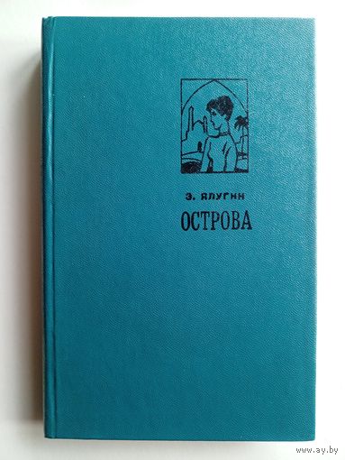 Э.Ялугин - Острова - 1975 год