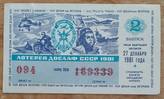 Билет лотереи ДОСААФ СССР. 1981 г.