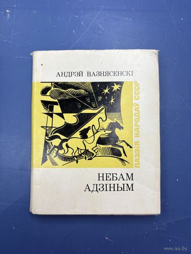 Небам Адзиным на белорусском языке