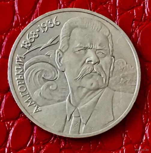 1 рубль 1988 года. "А. М.Горький".