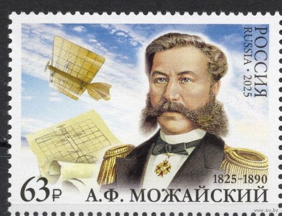 Россия 2025. А.Ф.Можайский. Авиация 1 марка (2778)
